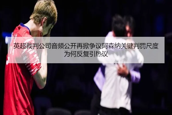 ying-chao-cai-pan-gong-si-yin-pin-gong-kai-zai-xian-zheng-yi-a-sen-na-guan-jian-pan-fa-chi-du-wei-he-fan-fu-yin-re-yi-2-206.jpg